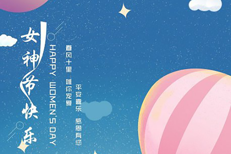 三八女神节 独宠我的女神们