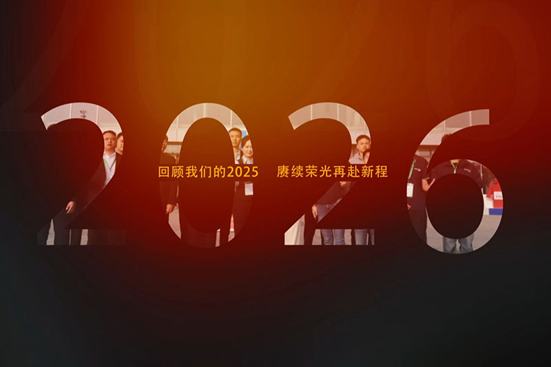 回顾我们的2025 - 厚积薄发超越目标