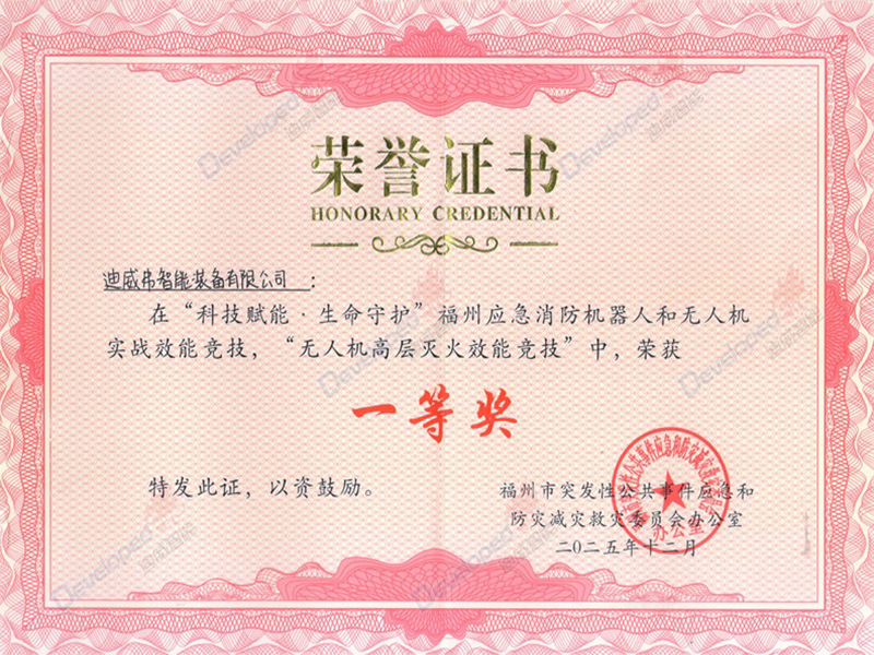 科技赋能·生命守护(福州)一等奖证书