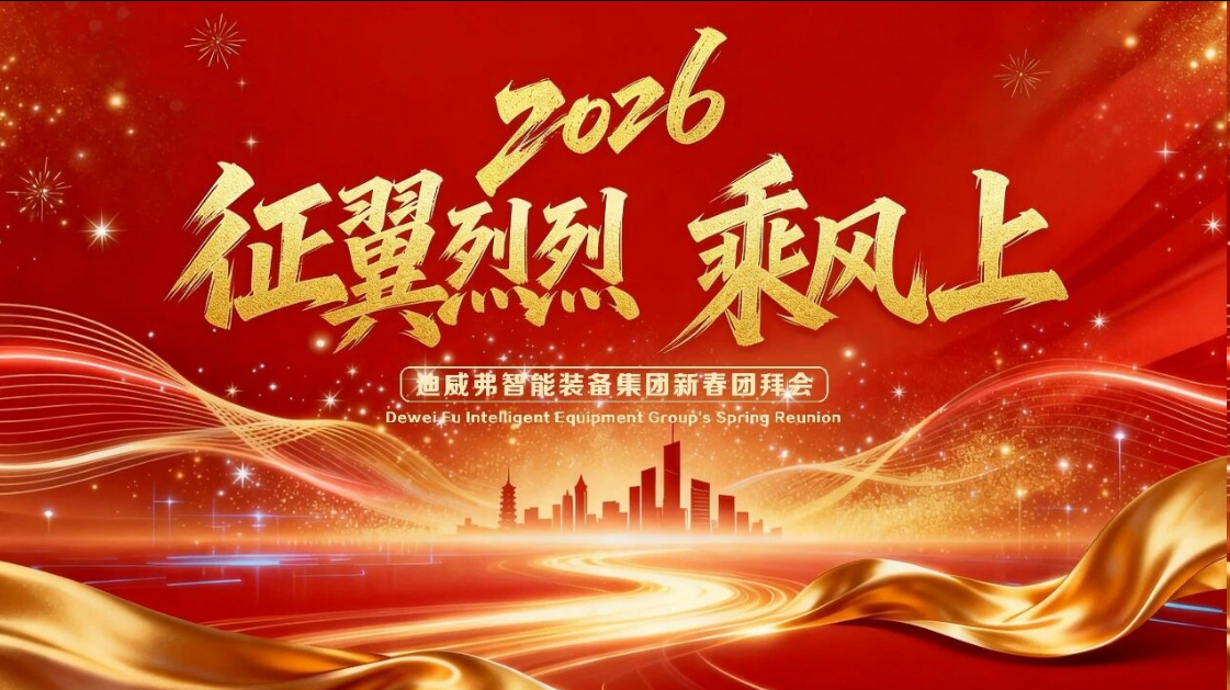 征翼烈烈 乘风上 | 迪威弗2026新春团拜会圆满落幕