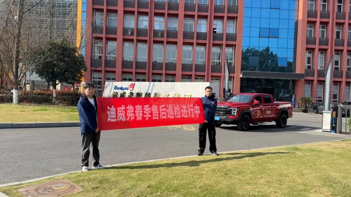 春风送暖，服务相伴|迪威弗春季售后巡检服务ING~