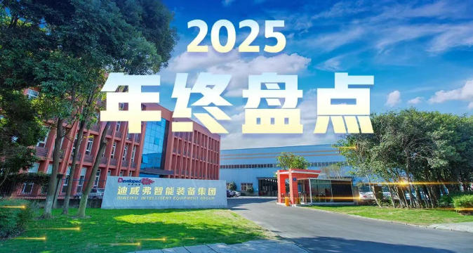 迪威弗2025年终盘点