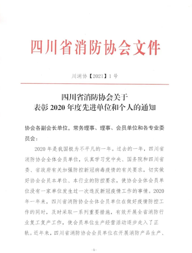 四川省消防协会关于表彰2020年度先进单位和个人的通知