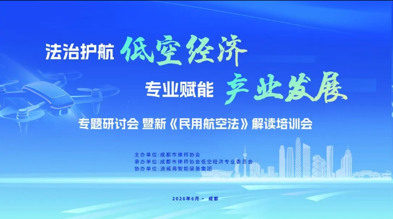 &ldquo;法治护航低空经济 专业赋能产业发展&rdquo; 专题研讨会圆满召开 | 迪威弗